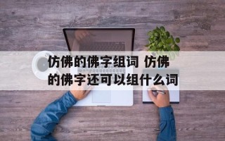 仿佛的佛字组词 仿佛的佛字还可以组什么词