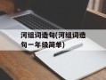 河组词造句(河组词造句一年级简单)