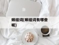 蝌组词(蝌组词有哪些呢)