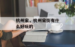 杭州宋，杭州宋街有什么好玩的