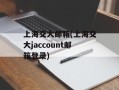 上海交大邮箱(上海交大jaccount邮箱登录)