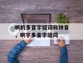 啊的多音字组词和拼音，啊字多音字组词