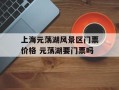 上海元荡湖风景区门票价格 元荡湖要门票吗