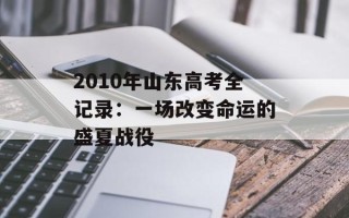 2010年山东高考全记录：一场改变命运的盛夏战役