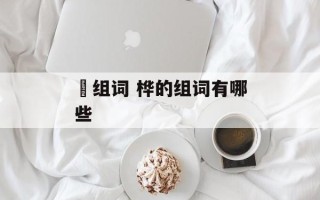 婲组词 桦的组词有哪些