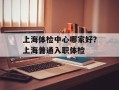 上海体检中心哪家好？上海普通入职体检