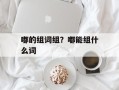 嘟的组词组？嘟能组什么词