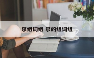 尔组词组 尔的组词组