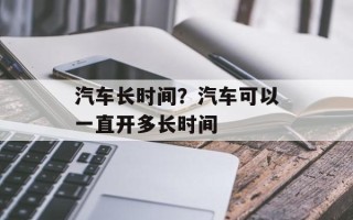 汽车长时间？汽车可以一直开多长时间