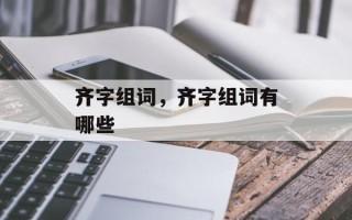 齐字组词，齐字组词有哪些