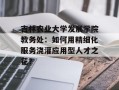 吉林农业大学发展学院教务处：如何用精细化服务浇灌应用型人才之花？