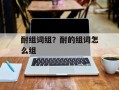 耐组词组？耐的组词怎么组