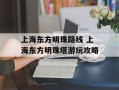 上海东方明珠路线 上海东方明珠塔游玩攻略