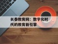 长泰教育网：数字化时代的教育新引擎