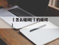 暏怎么组词(暏的组词)