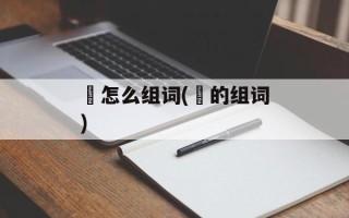暏怎么组词(暏的组词)