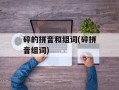 碎的拼音和组词(碎拼音组词)