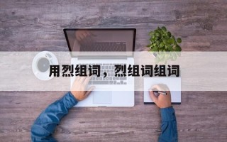 用烈组词，烈组词组词