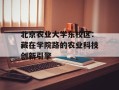 北京农业大学东校区：藏在学院路的农业科技创新引擎