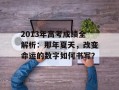 2013年高考成绩全解析：那年夏天，改变命运的数字如何书写？