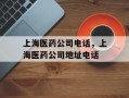 上海医药公司电话，上海医药公司地址电话