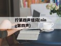 拧第四声组词(ning第四声)