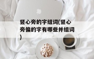 竖心旁的字组词(竖心旁偏的字有哪些并组词)