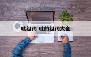 眦组词 眦的组词大全