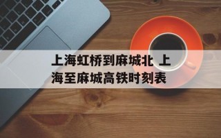 上海虹桥到麻城北 上海至麻城高铁时刻表