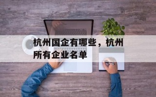 杭州国企有哪些，杭州所有企业名单