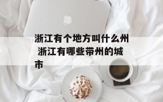 浙江有个地方叫什么州 浙江有哪些带州的城市