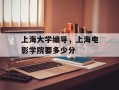 上海大学编导，上海电影学院要多少分