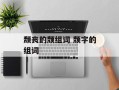 颓丧的颓组词 颓字的组词
