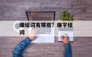 廉组词有哪些？廉字组词