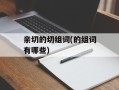 亲切的切组词(的组词有哪些)
