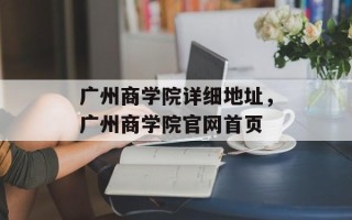 广州商学院详细地址，广州商学院官网首页