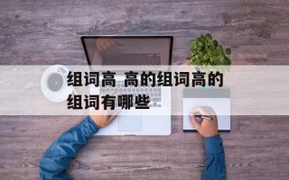 组词高 高的组词高的组词有哪些