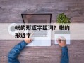 帐的形近字组词？帐的形近字