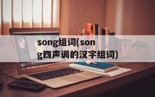 song组词(song四声调的汉字组词)