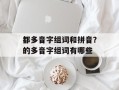 都多音字组词和拼音？的多音字组词有哪些