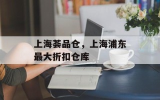 上海荟品仓，上海浦东最大折扣仓库