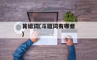 筲组词(斗组词有哪些)