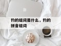 钓的组词是什么，钓的拼音组词