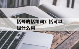 括号的括组词？括可以组什么词
