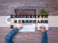 盐城纺织职业技术学院：长三角纺织匠人的摇篮