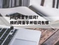 jing同音字组词？精的同音字并组词有哪些