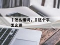 璟怎么组词，璟这个字怎么读