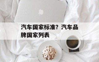 汽车国家标准？汽车品牌国家列表