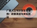 广西人口与计划生育条例：政策演进与现实挑战