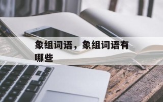 象组词语，象组词语有哪些